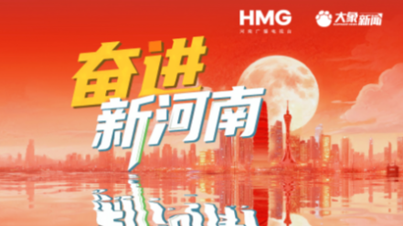 商都网专题：奋进新河南